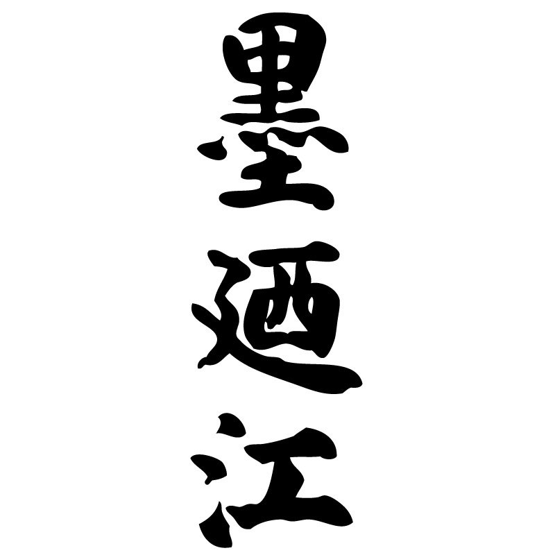 墨廼江