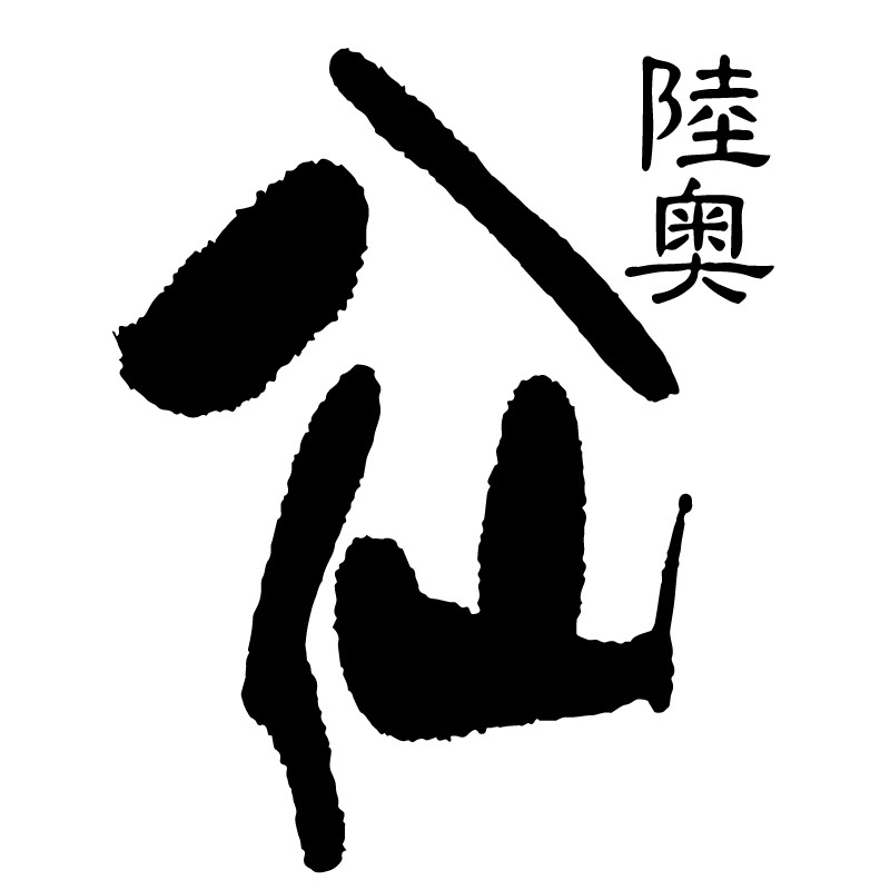 陸奥八仙