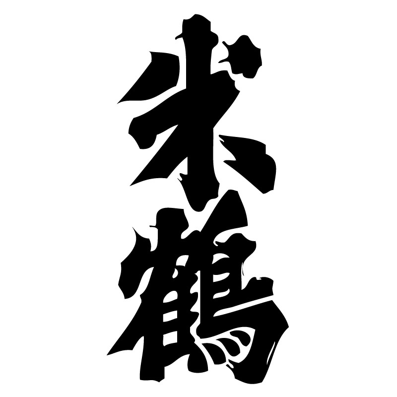 米鶴