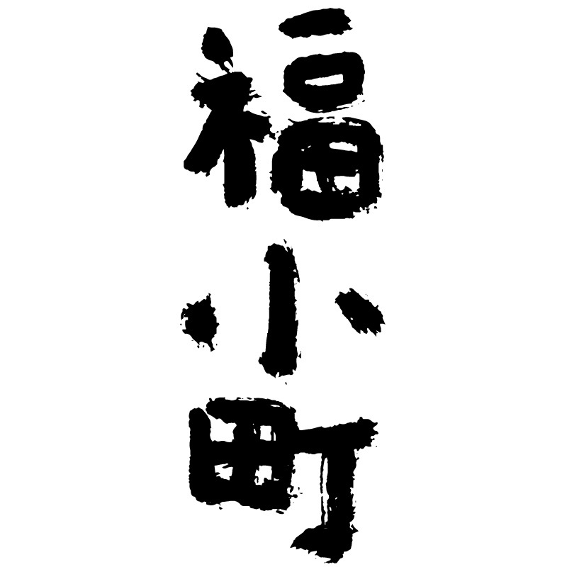 福小町