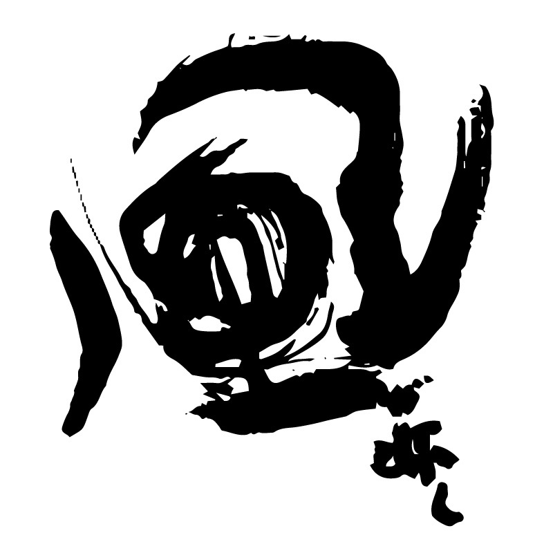 風が吹く
