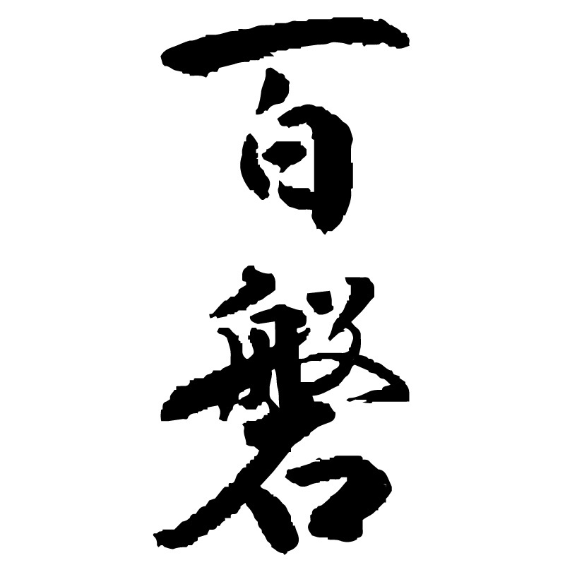 百磐