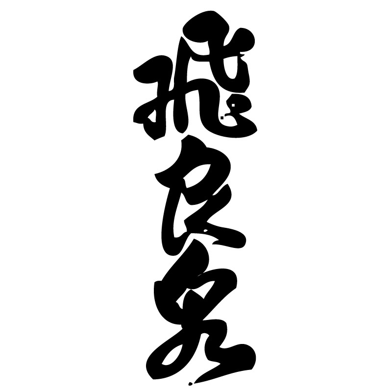 飛良泉