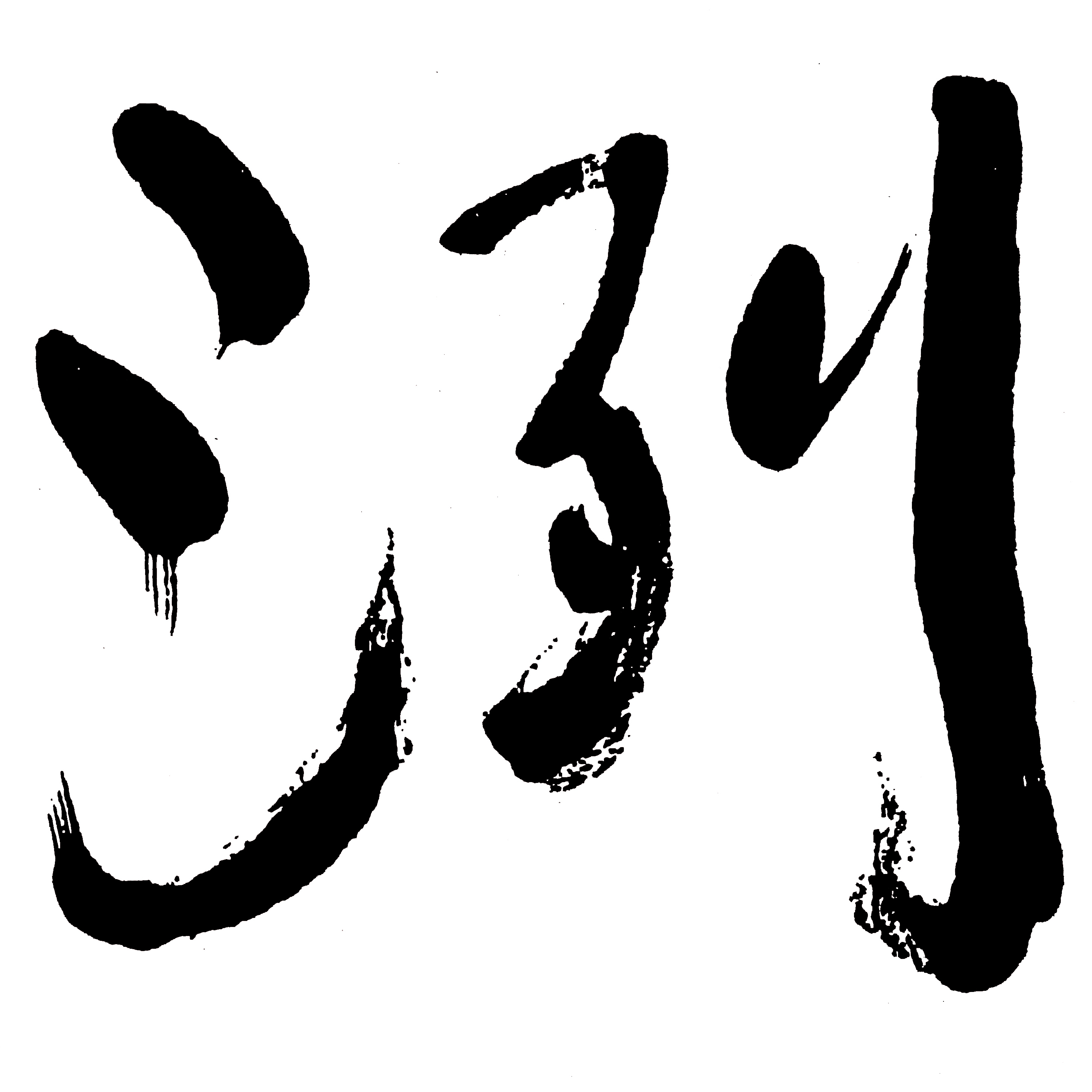 洌