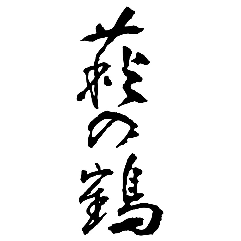 萩の鶴