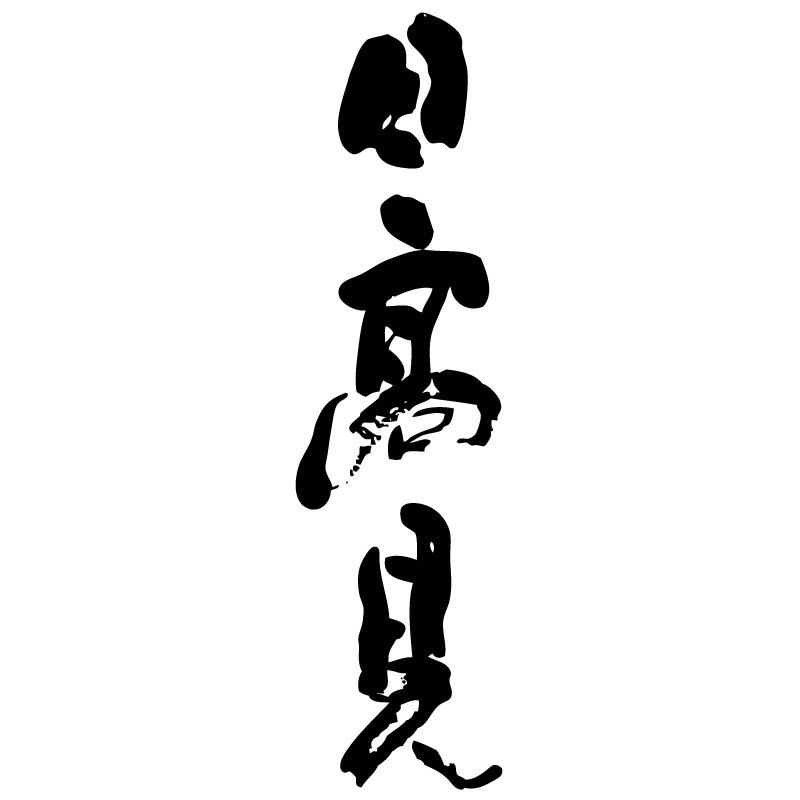 日高見