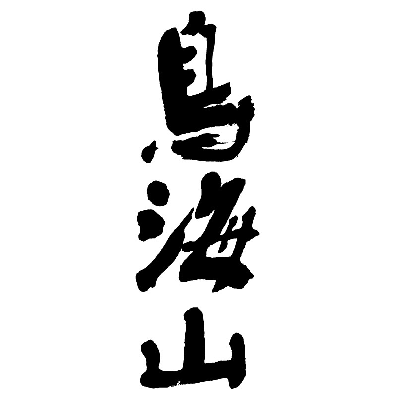 鳥海山