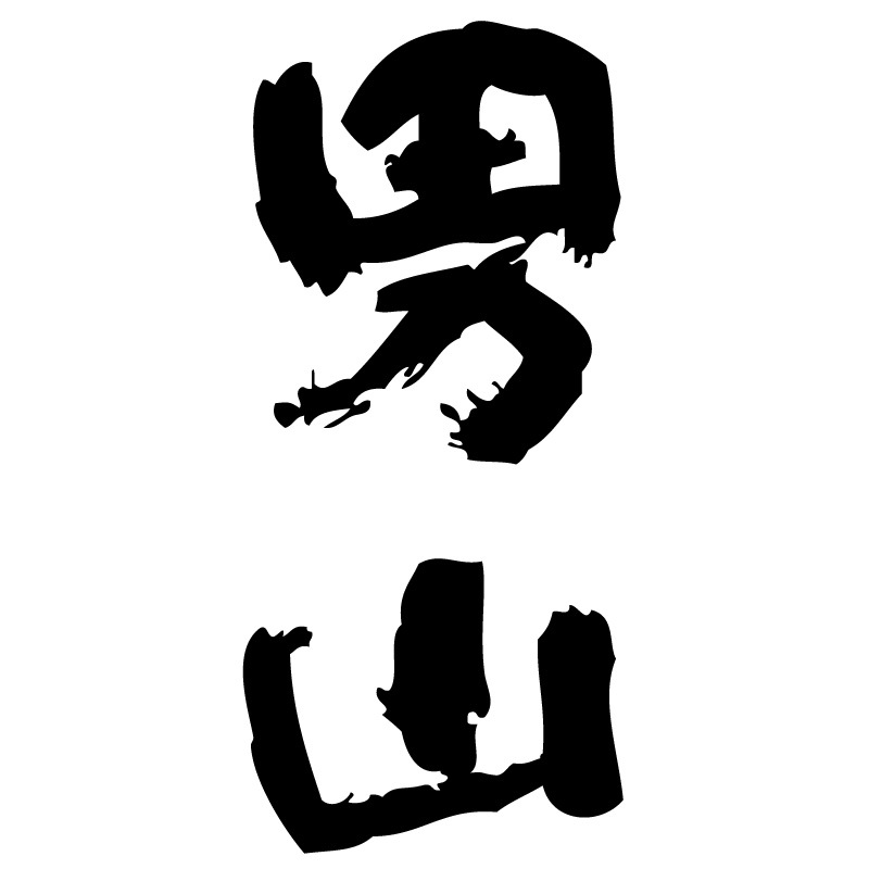 男山