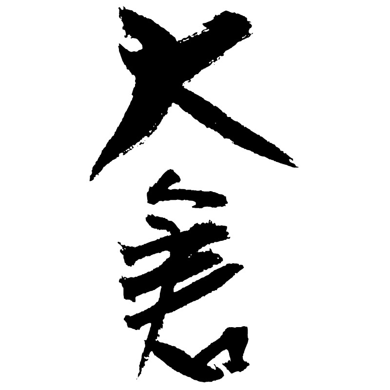 大倉