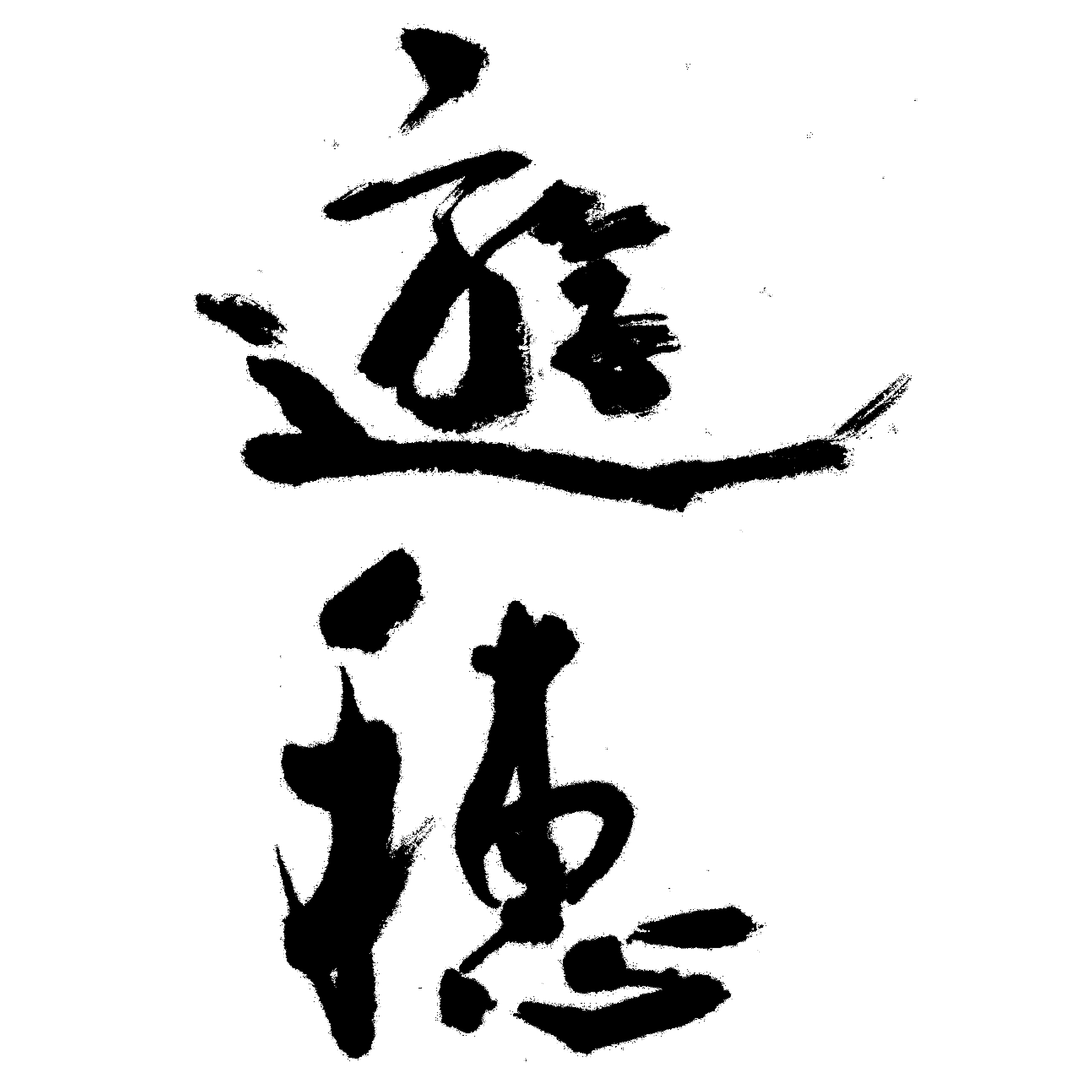 遊穂
