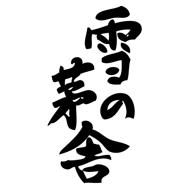 雪の茅舎