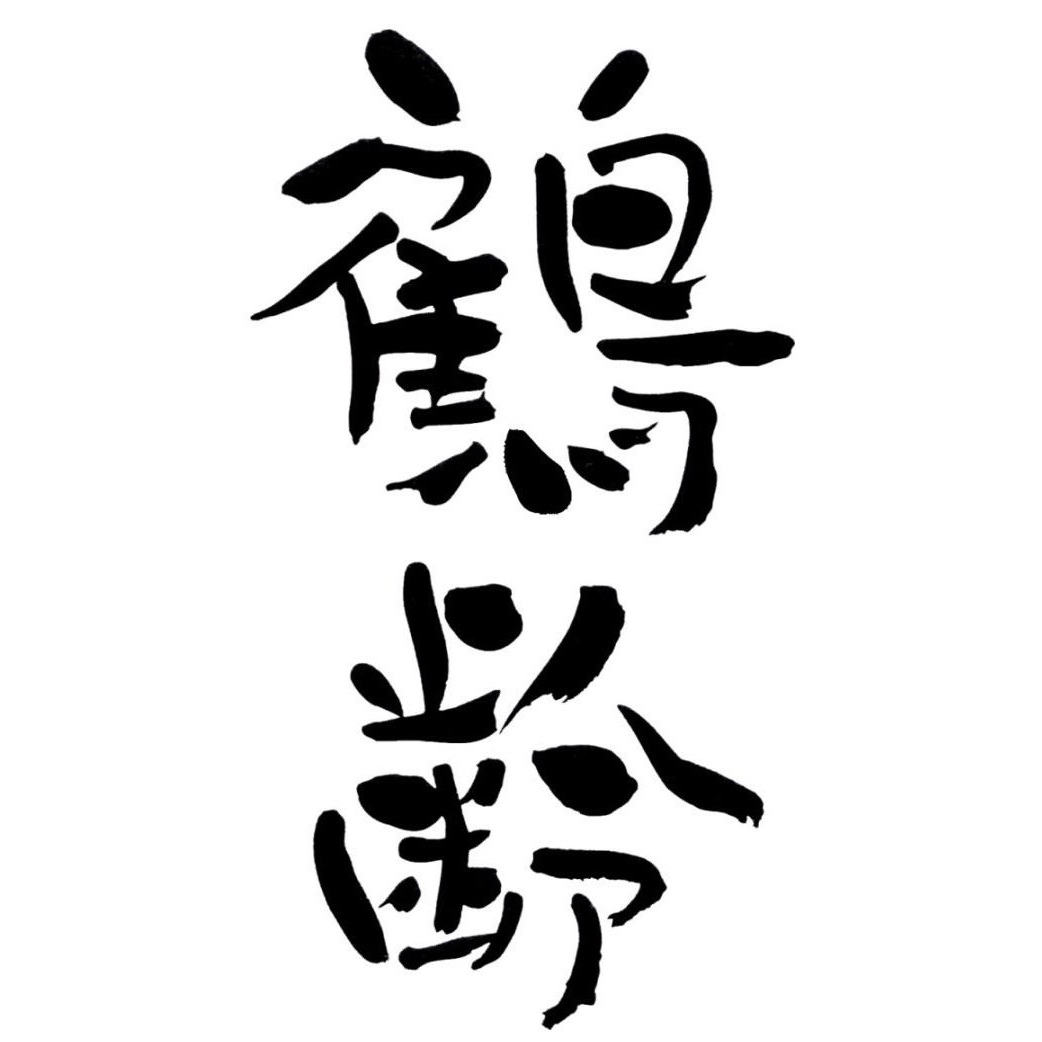 鶴齢