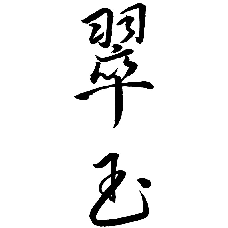 翠玉