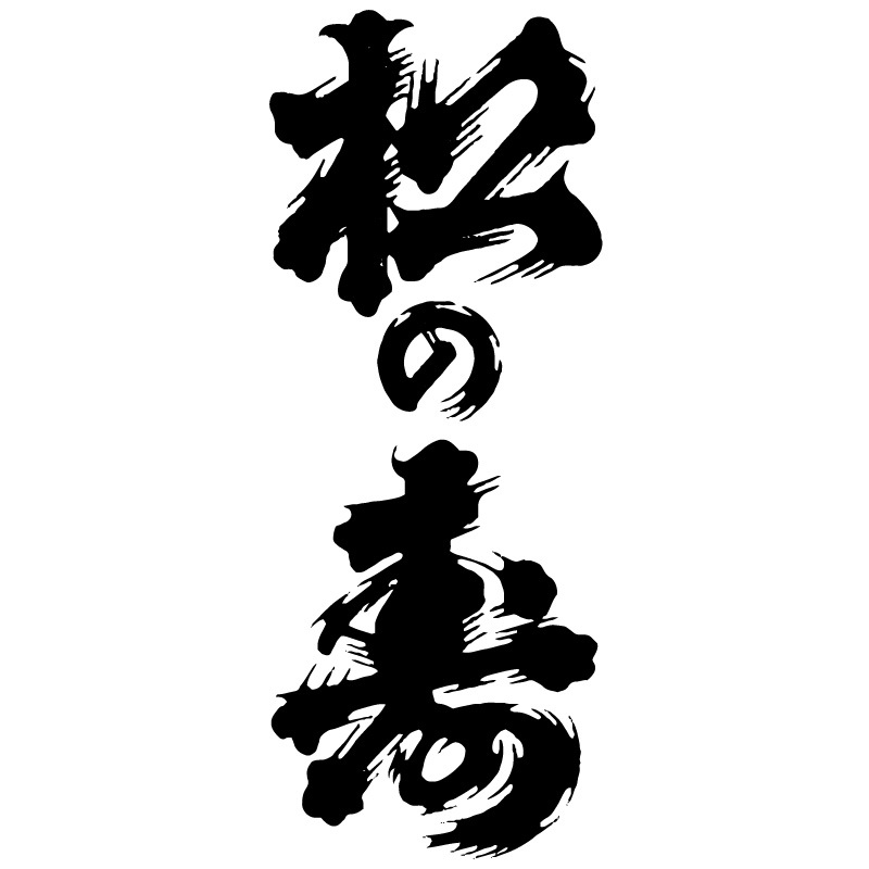 松の寿