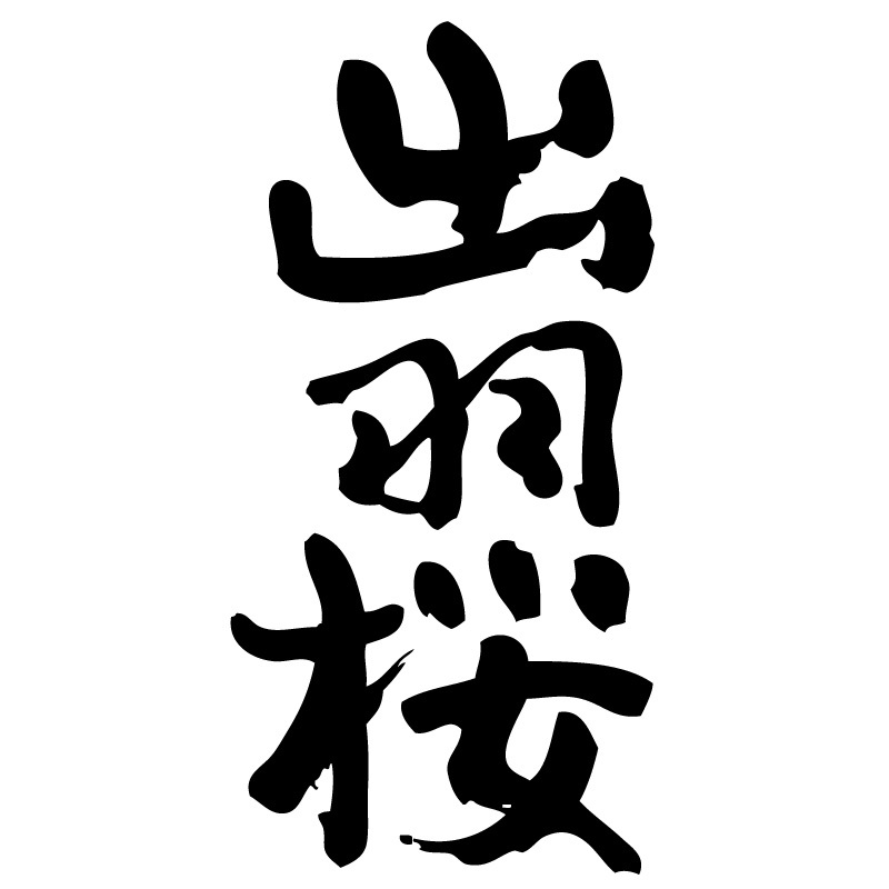 出羽桜