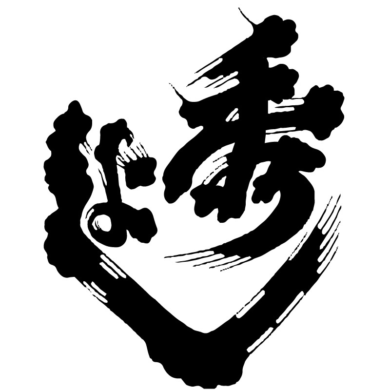 秀よし