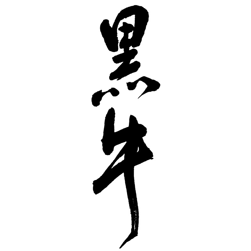 黒牛