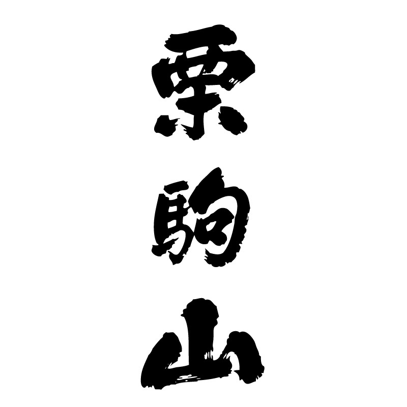 栗駒山