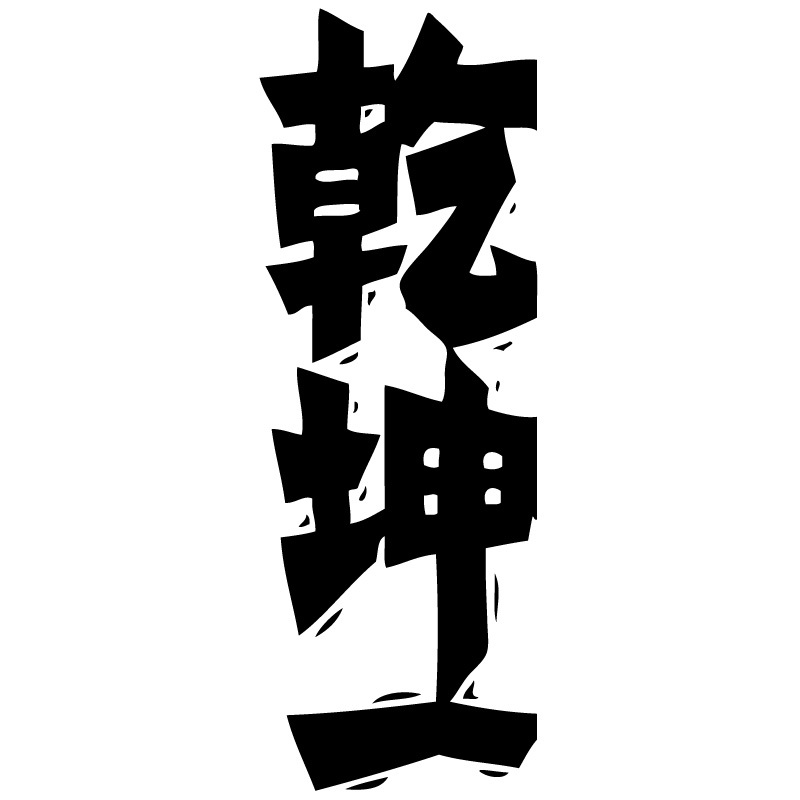 乾坤一