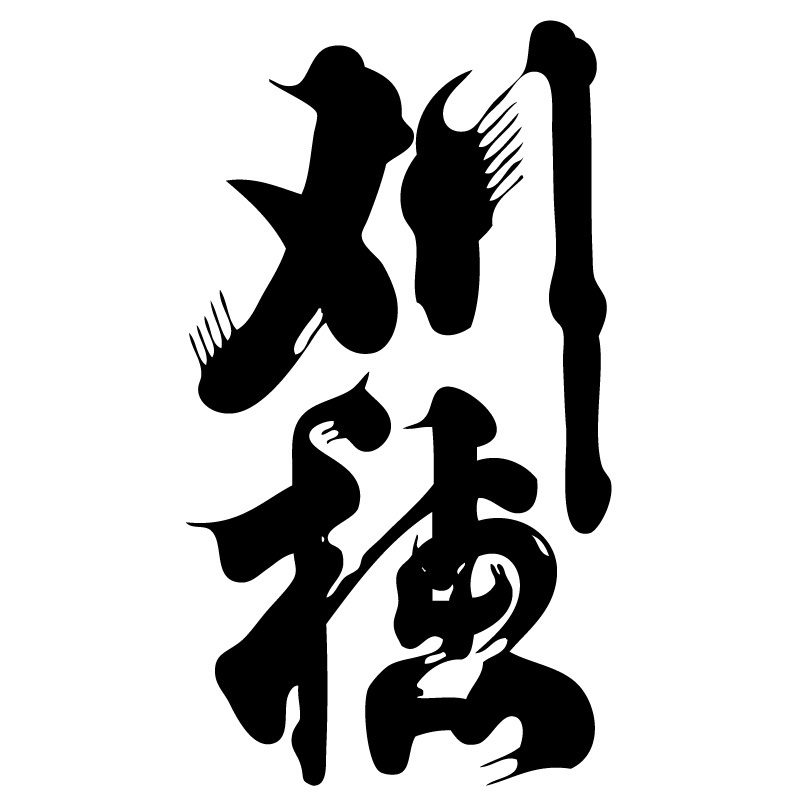 刈穂