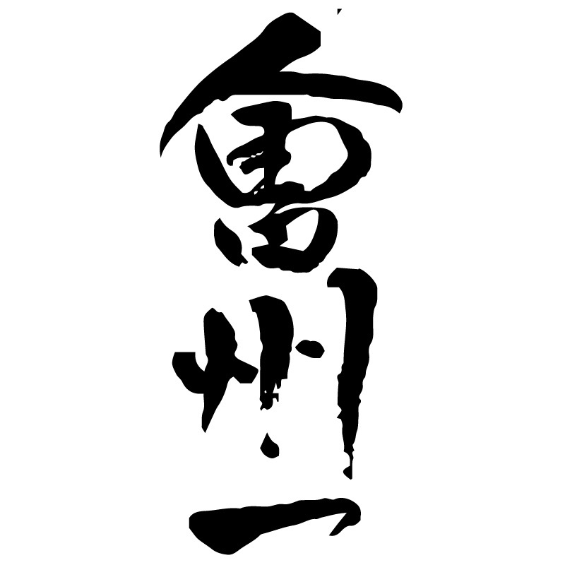 會州一