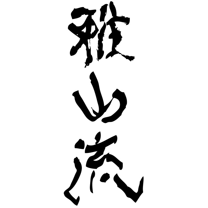 雅山流