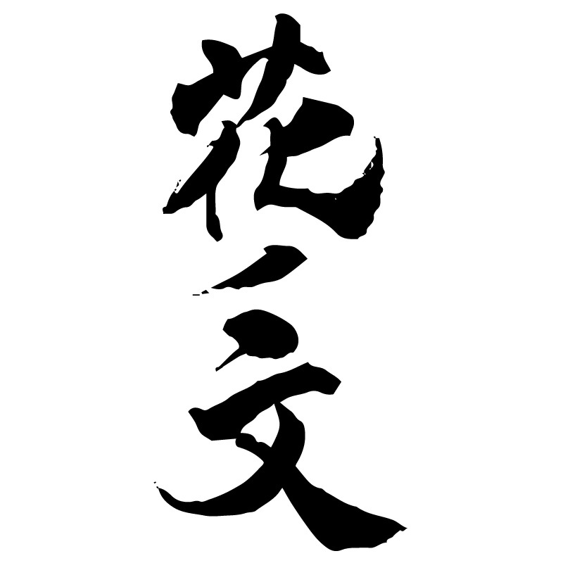 花の文