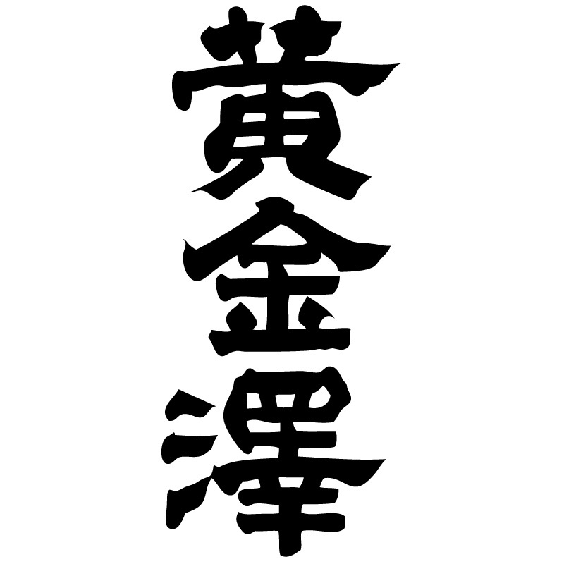 黄金澤