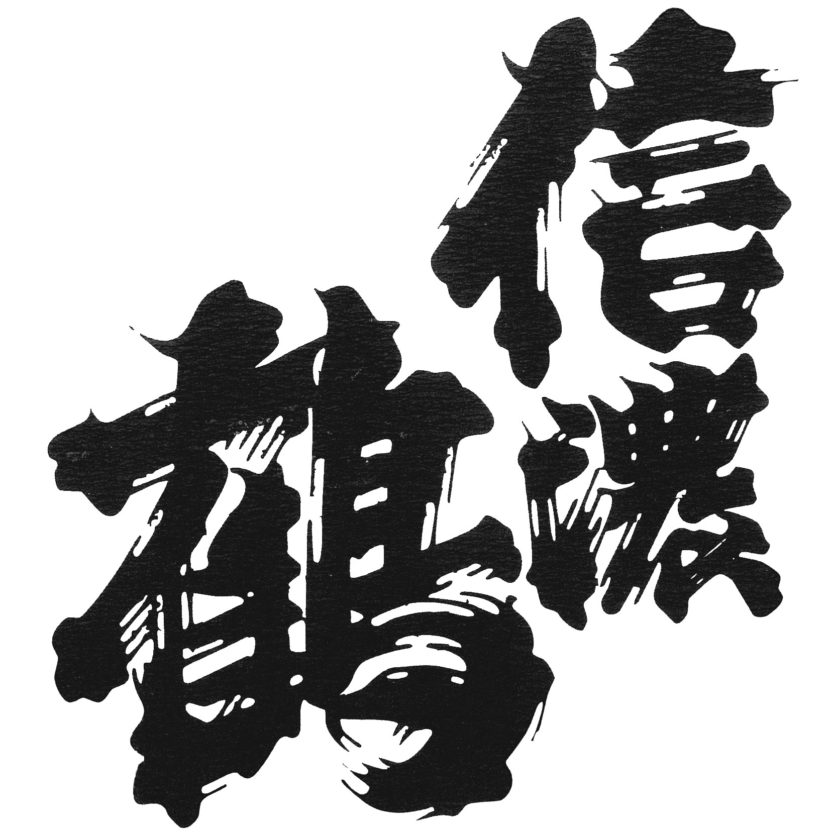 信濃鶴