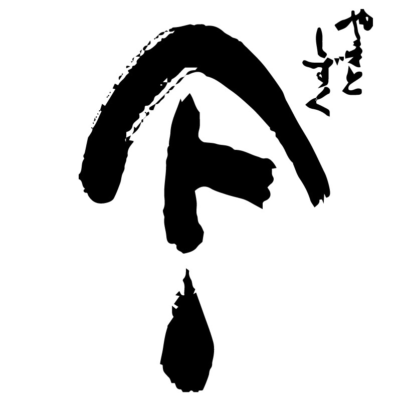 やまとしずく