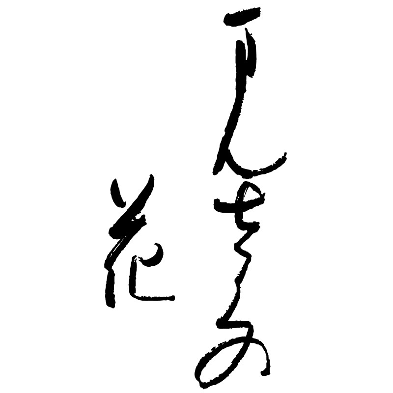まんさくの花