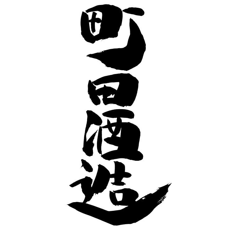 町田酒造