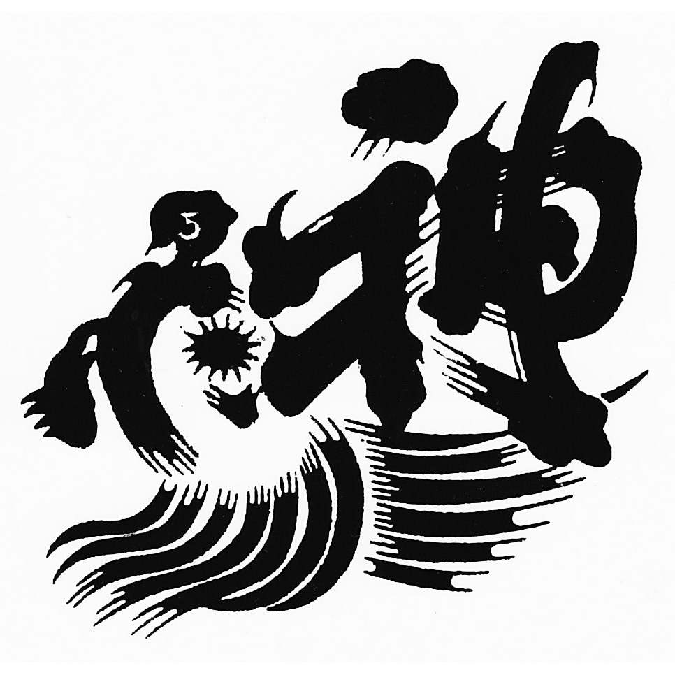 神亀