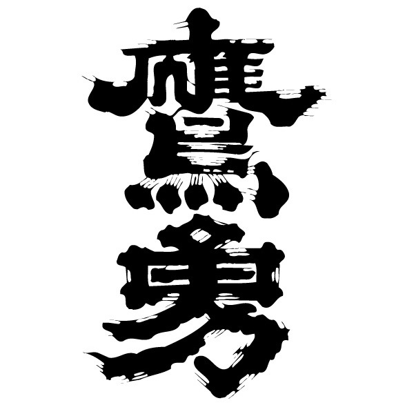 鷹勇