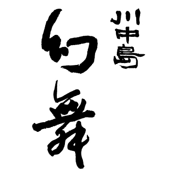 川中島　幻舞