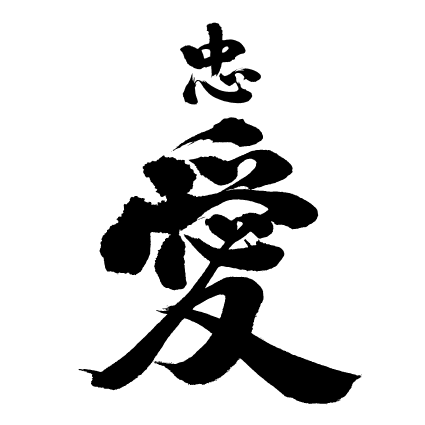忠愛