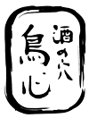 酒の穴　鳥心
